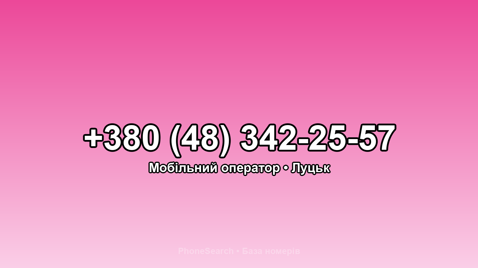 Номер +380 (48) 342-25-57 - вариант 1
