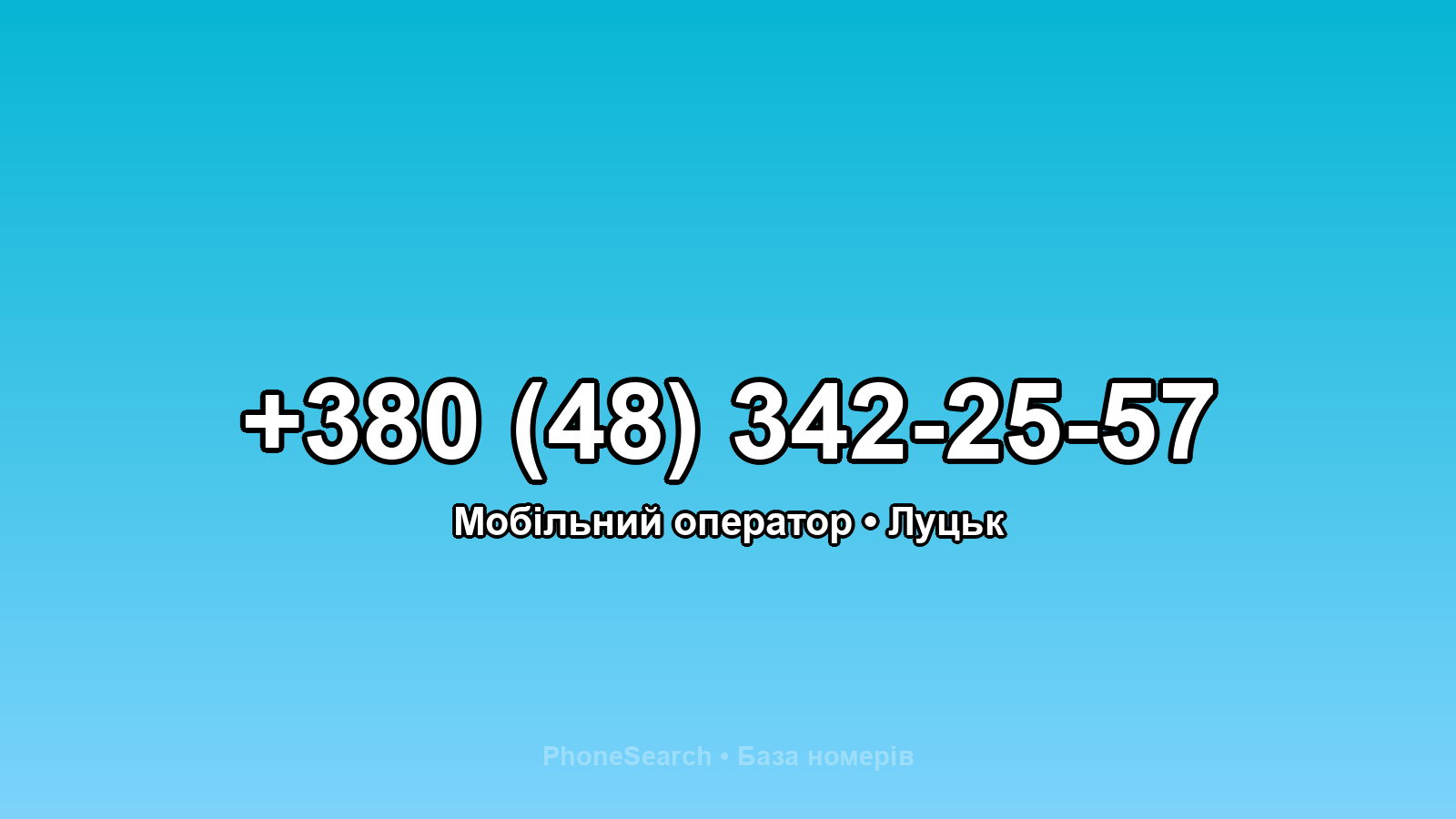 Номер +380 (48) 342-25-57 - вариант 2