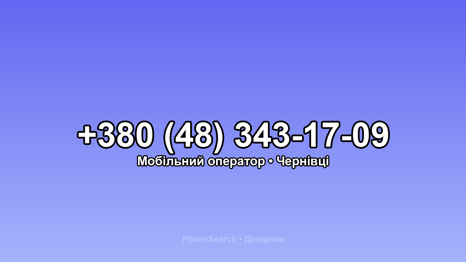 Номер +380 (48) 343-17-09 - вариант 1