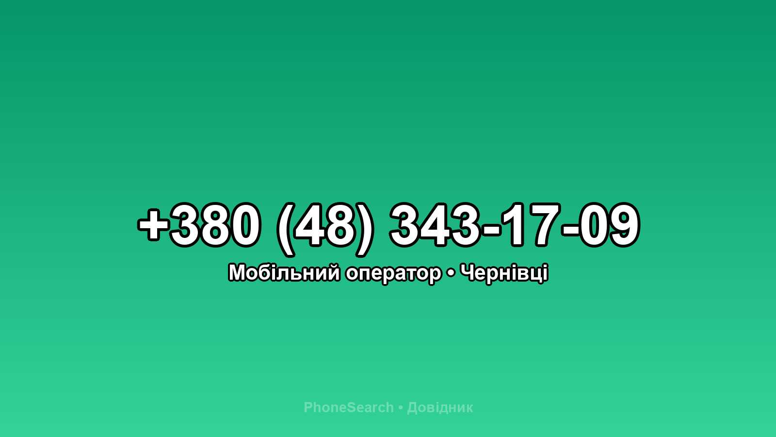 Номер +380 (48) 343-17-09 - вариант 2