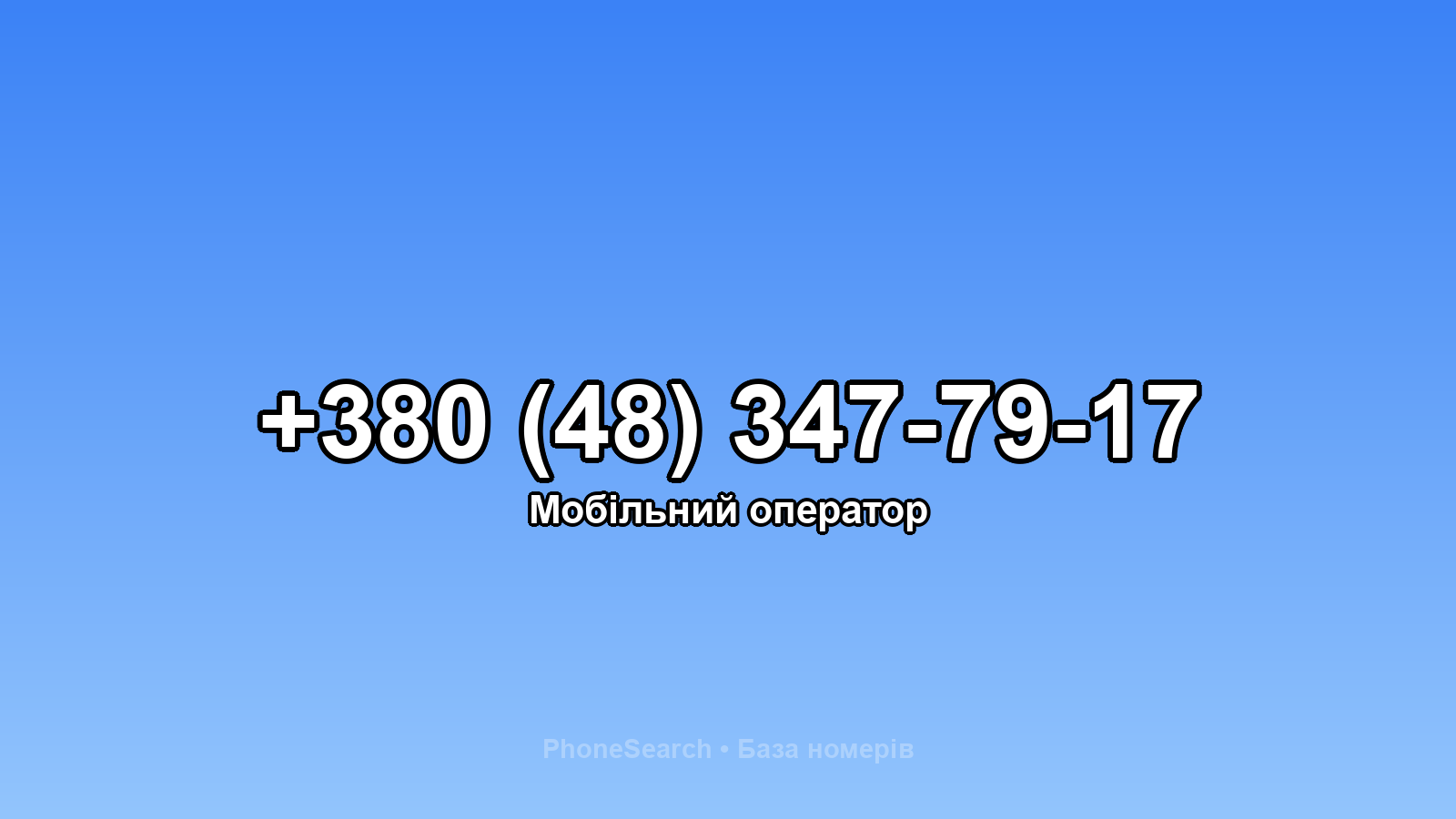 Номер +380 (48) 347-79-17 - вариант 1