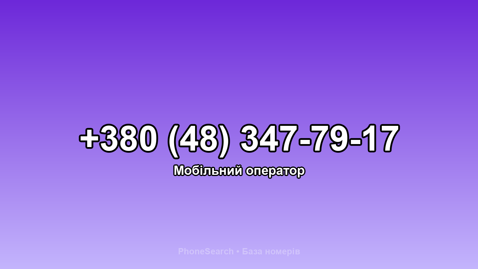 Номер +380 (48) 347-79-17 - вариант 2