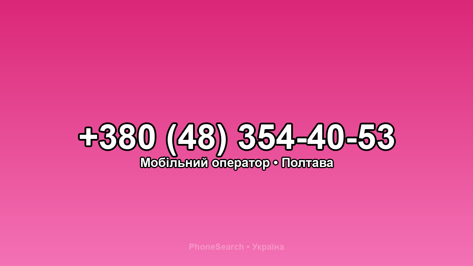 Номер +380 (48) 354-40-53 - вариант 2