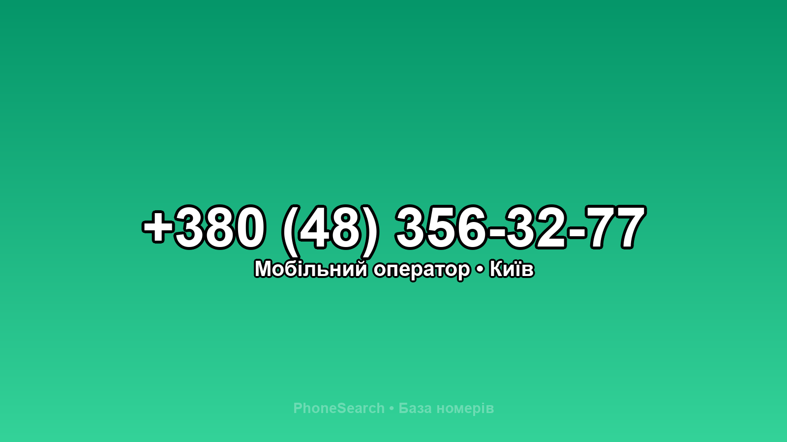 Номер +380 (48) 356-32-77 - вариант 2