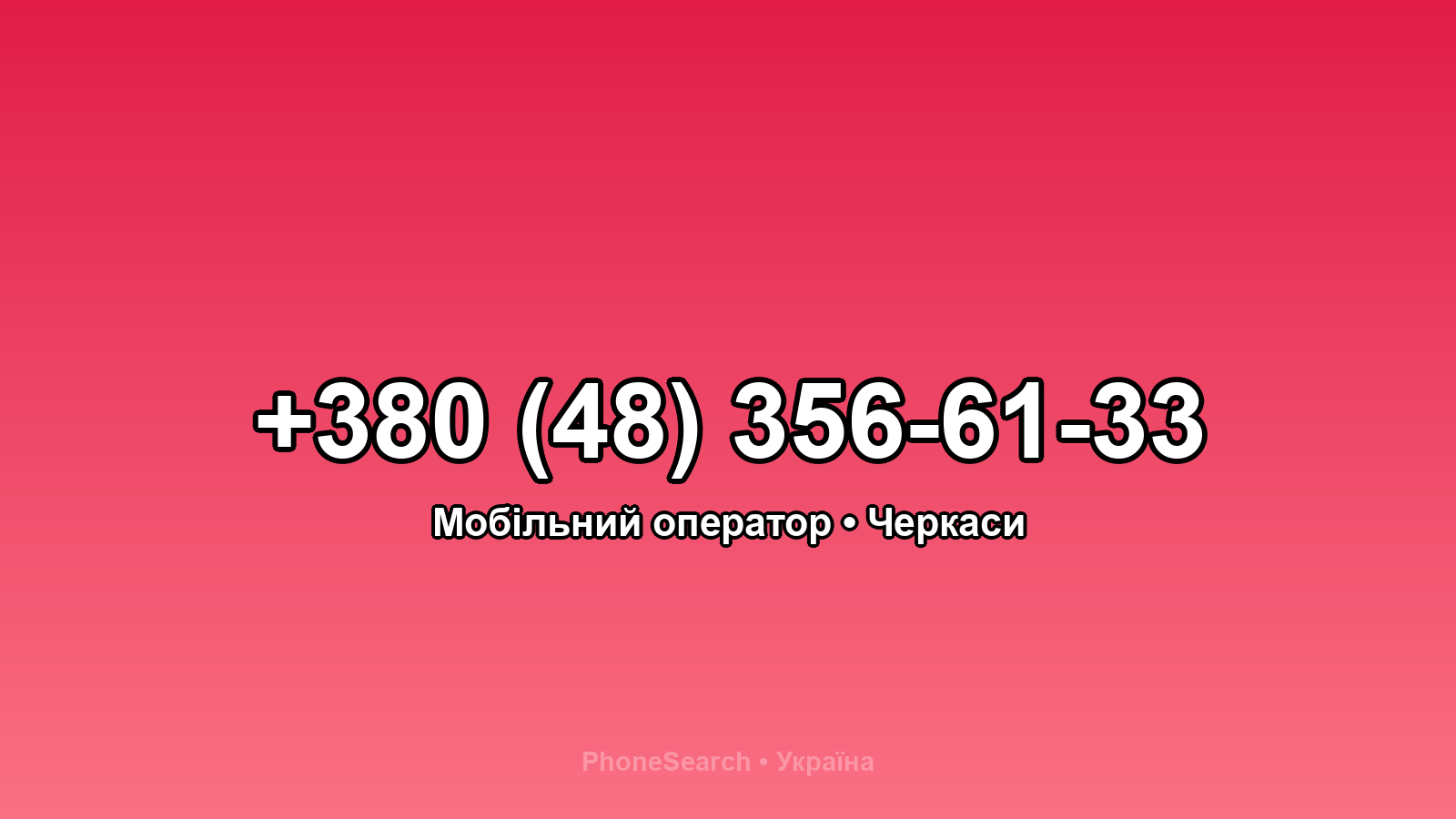 Номер +380 (48) 356-61-33 - вариант 1