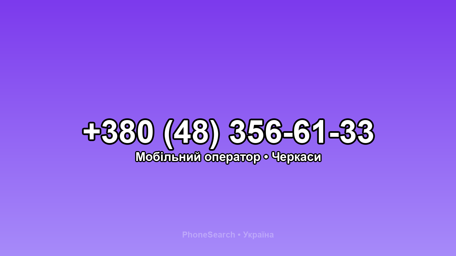 Номер +380 (48) 356-61-33 - вариант 2
