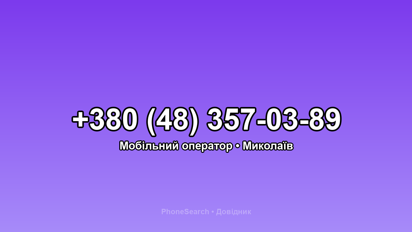 Номер +380 (48) 357-03-89 - вариант 1