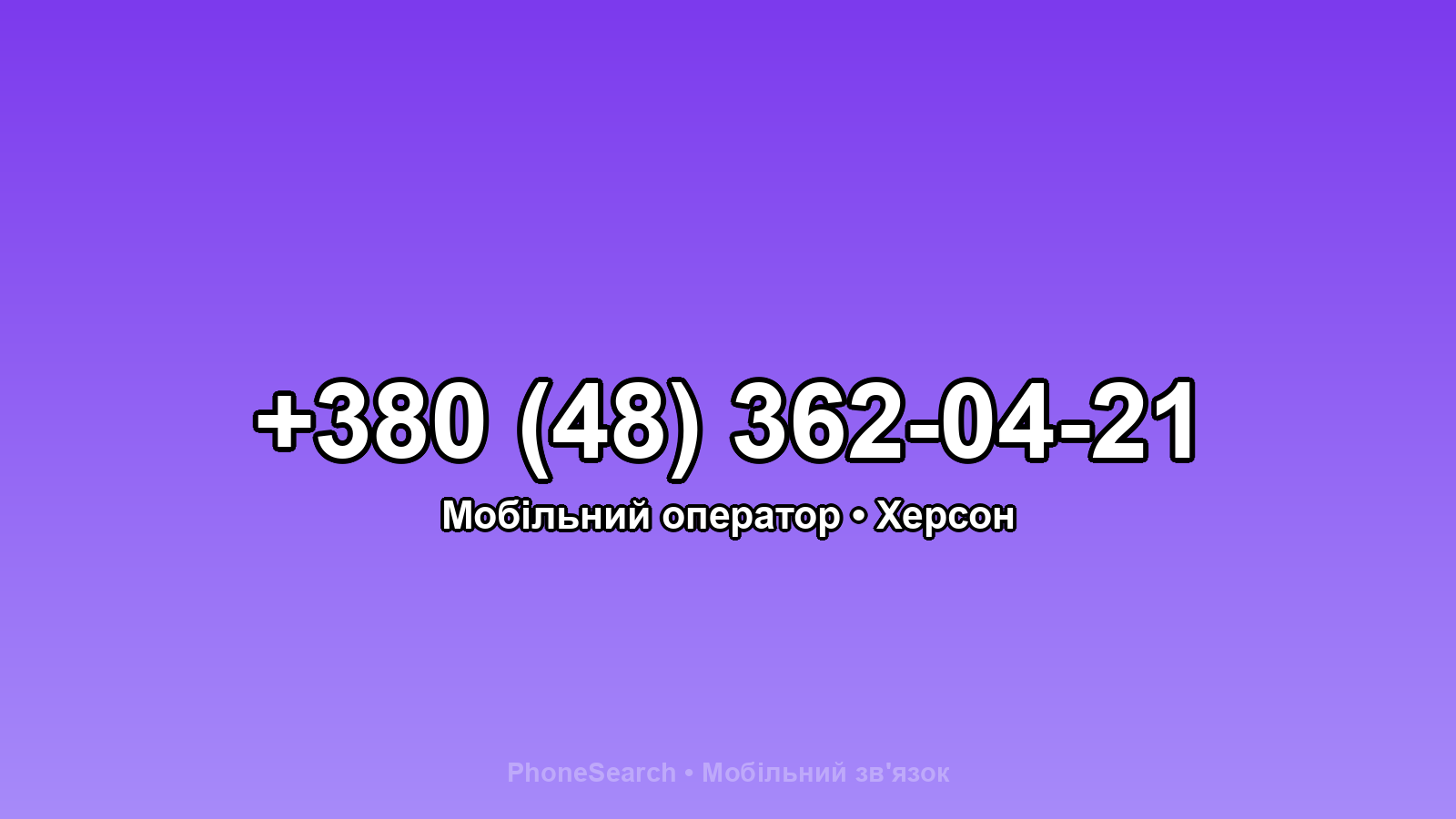 Номер +380 (48) 362-04-21 - вариант 1