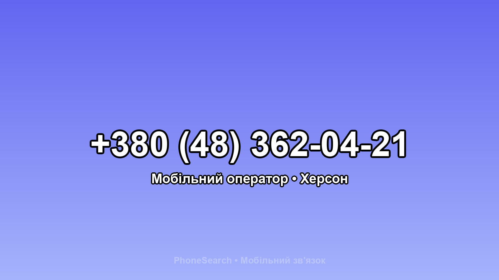 Номер +380 (48) 362-04-21 - вариант 2