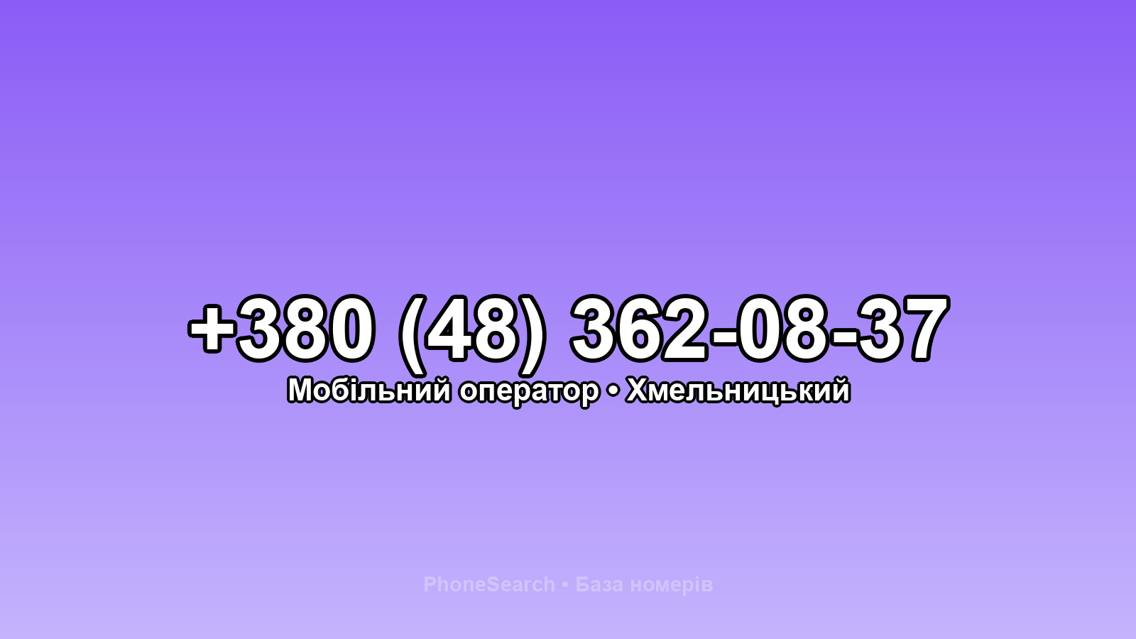 Номер +380 (48) 362-08-37 - вариант 1