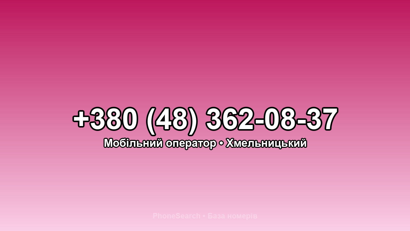 Номер +380 (48) 362-08-37 - вариант 2