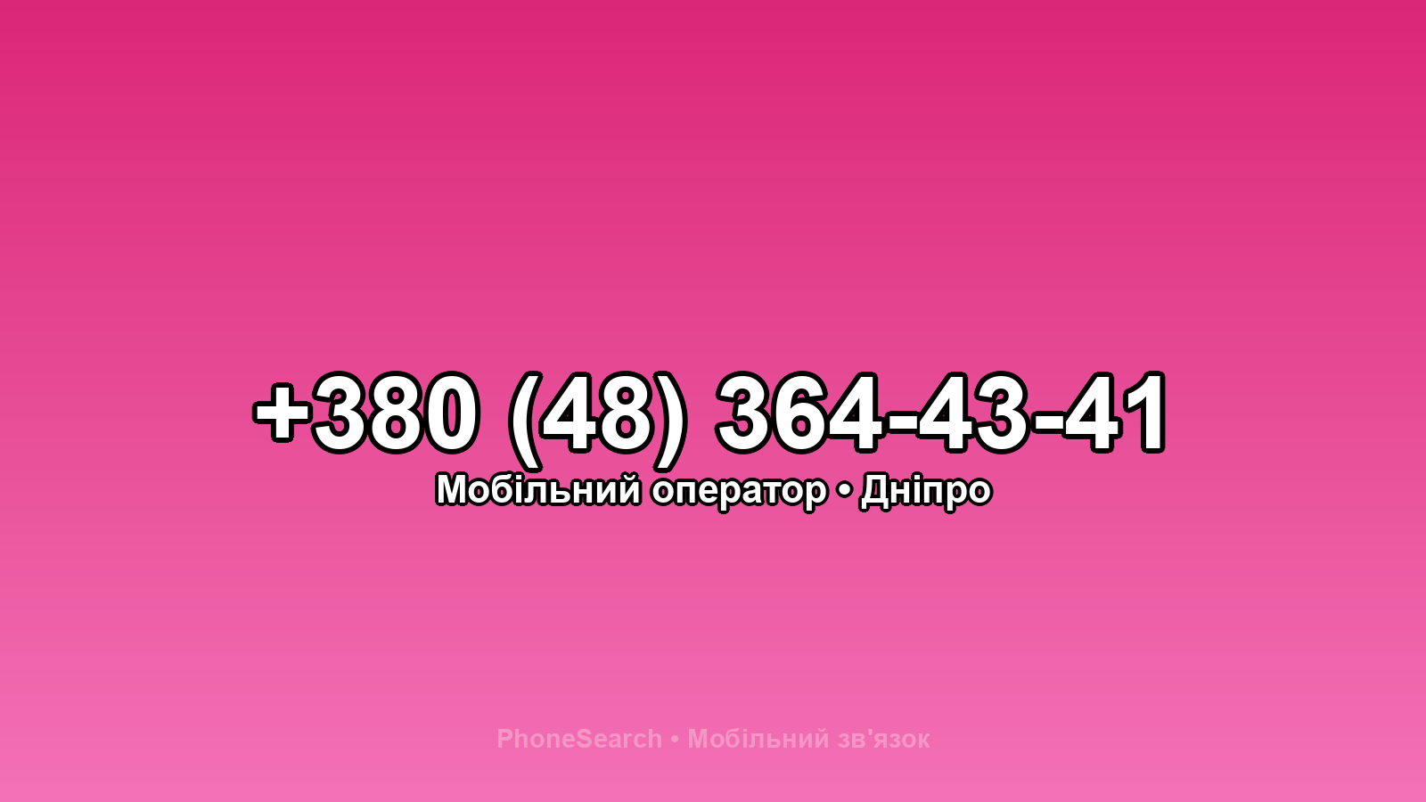 Номер +380 (48) 364-43-41 - вариант 1