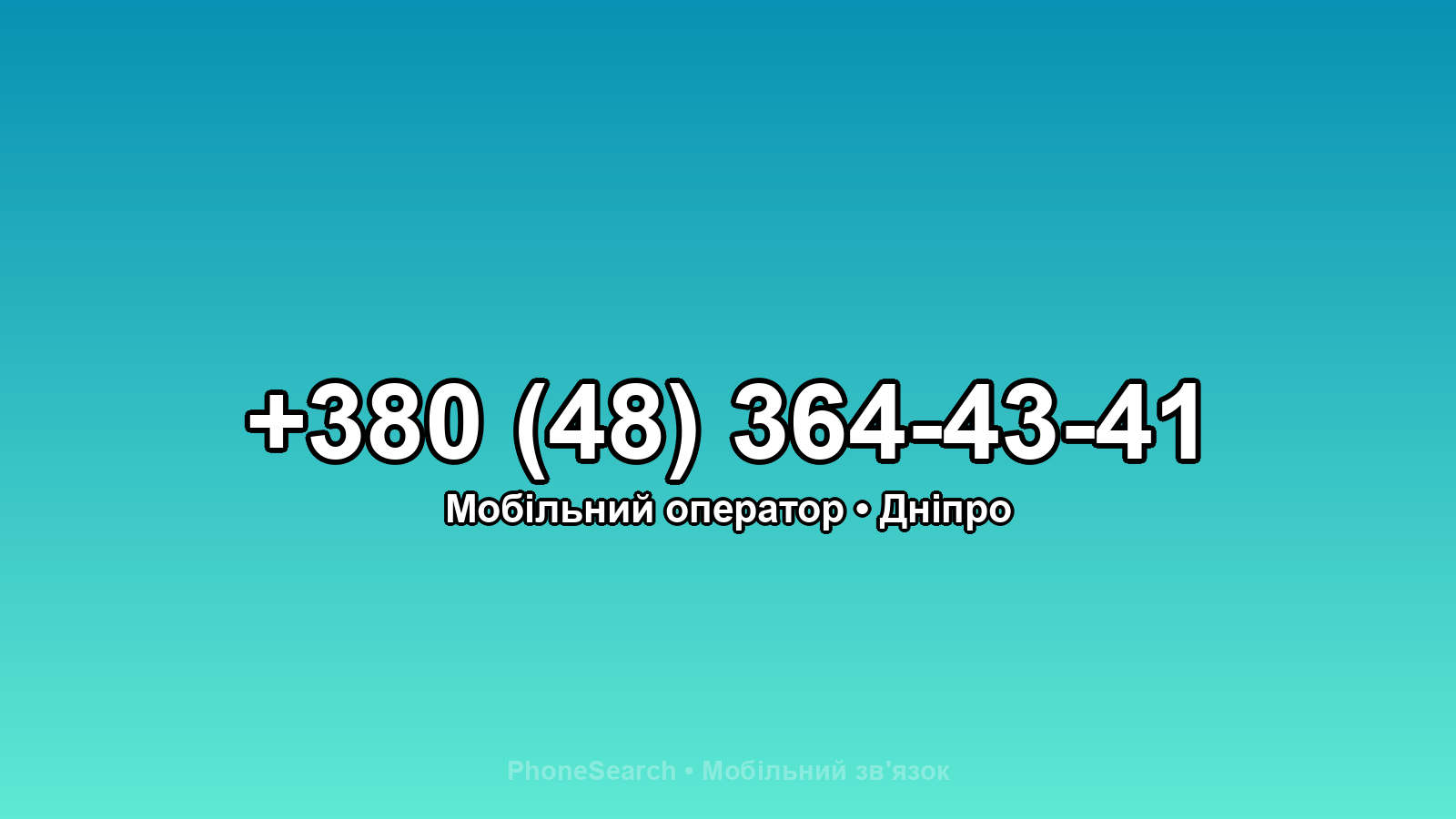 Номер +380 (48) 364-43-41 - вариант 2
