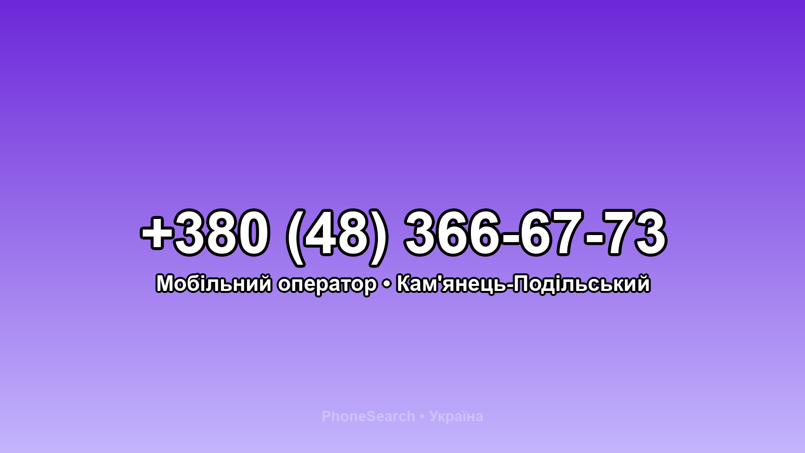 Номер +380 (48) 366-67-73 - вариант 1