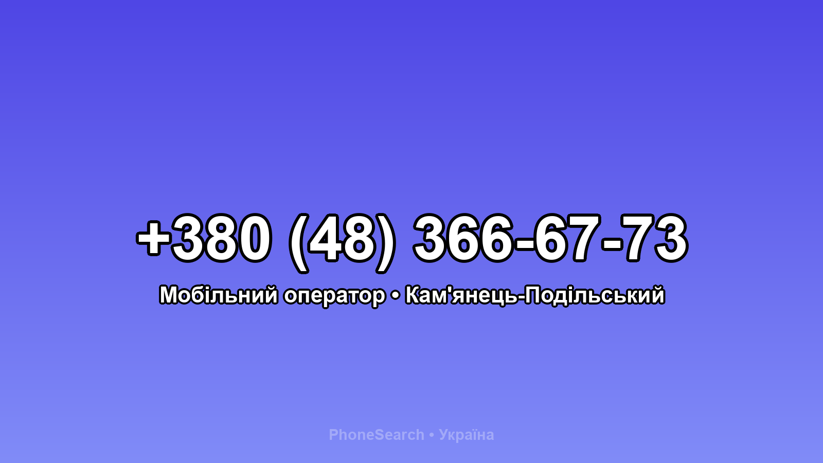 Номер +380 (48) 366-67-73 - вариант 2