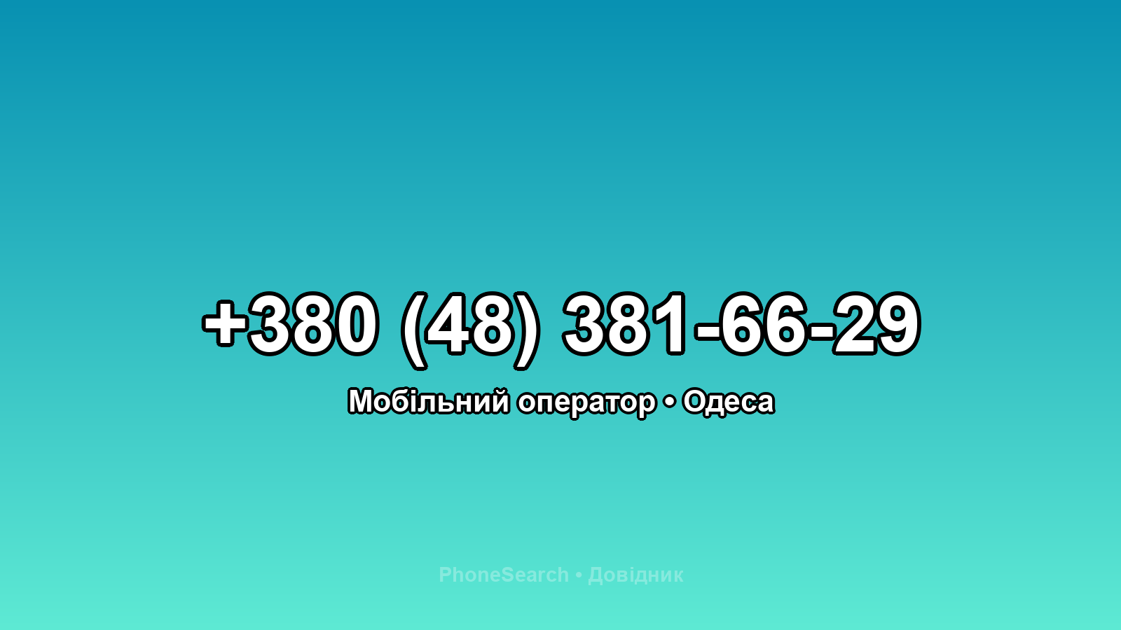 Номер +380 (48) 381-66-29 - вариант 1