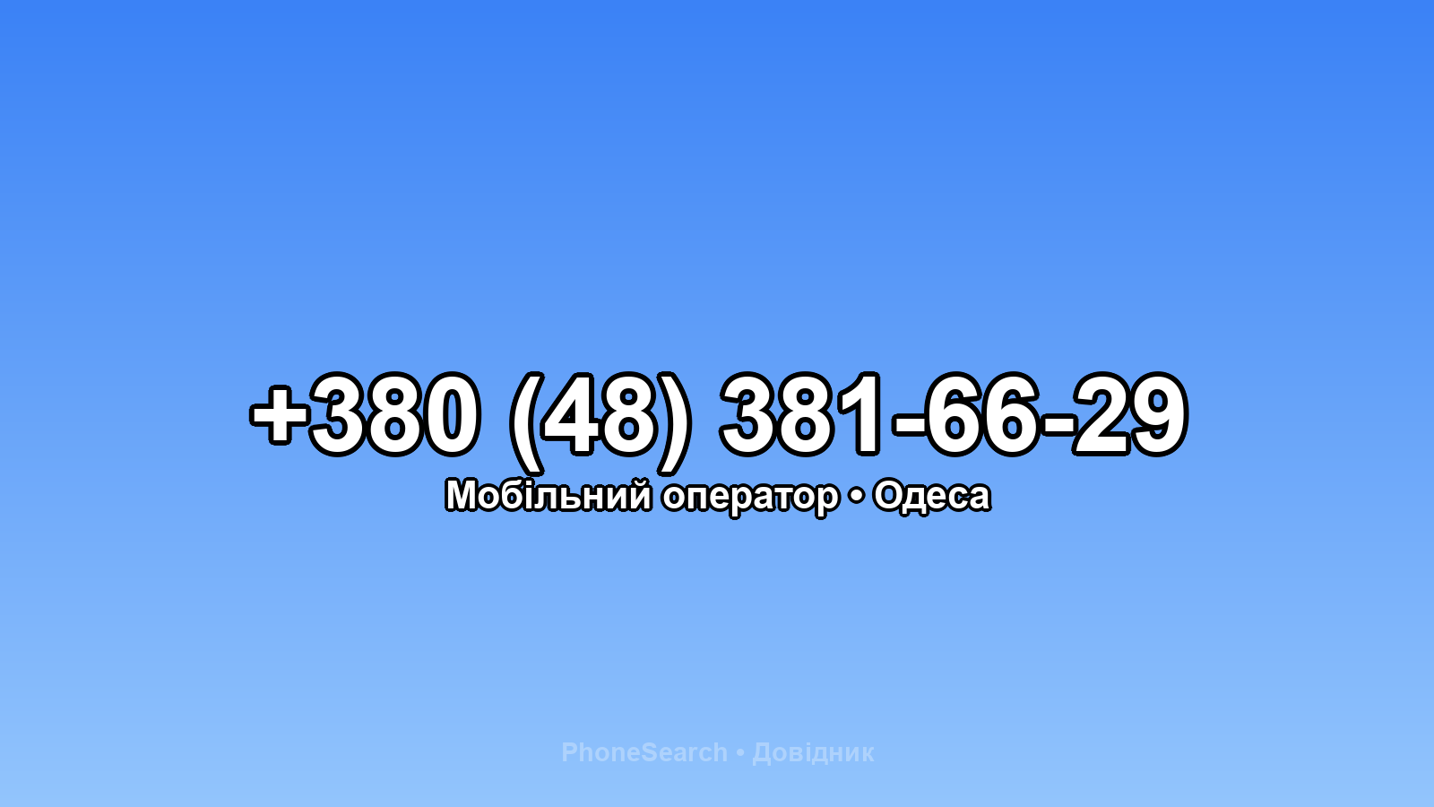 Номер +380 (48) 381-66-29 - вариант 2