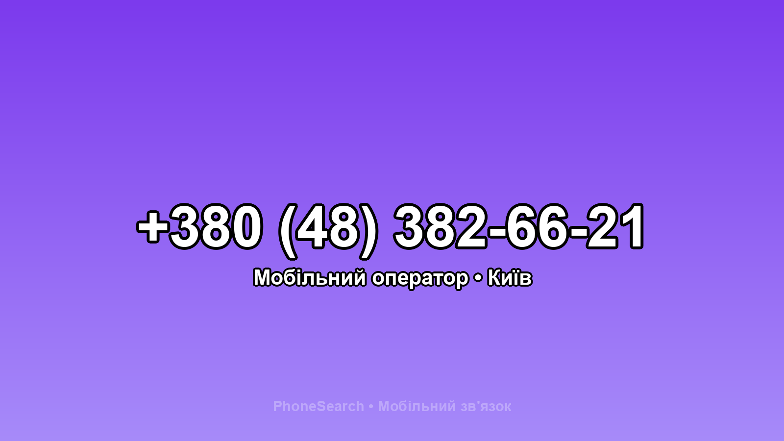 Номер +380 (48) 382-66-21 - вариант 1