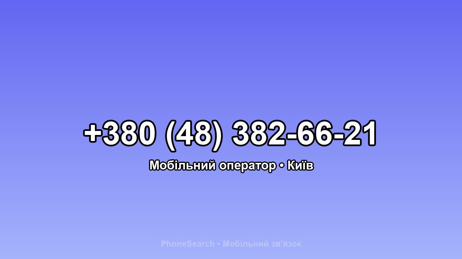 Номер +380 (48) 382-66-21 - вариант 2