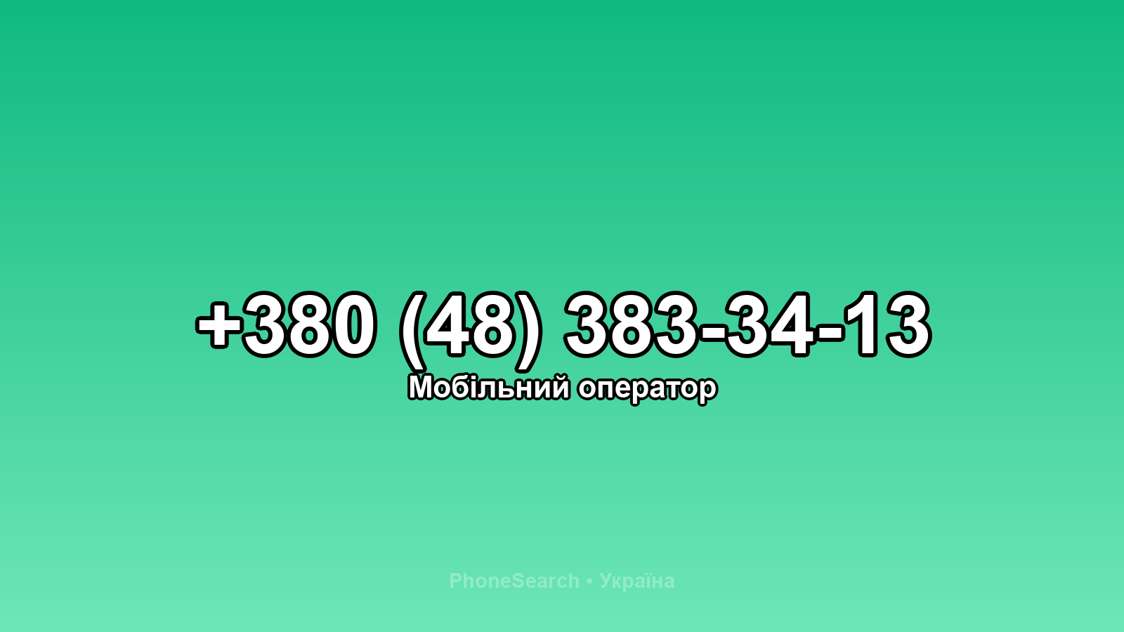 Номер +380 (48) 383-34-13 - вариант 1