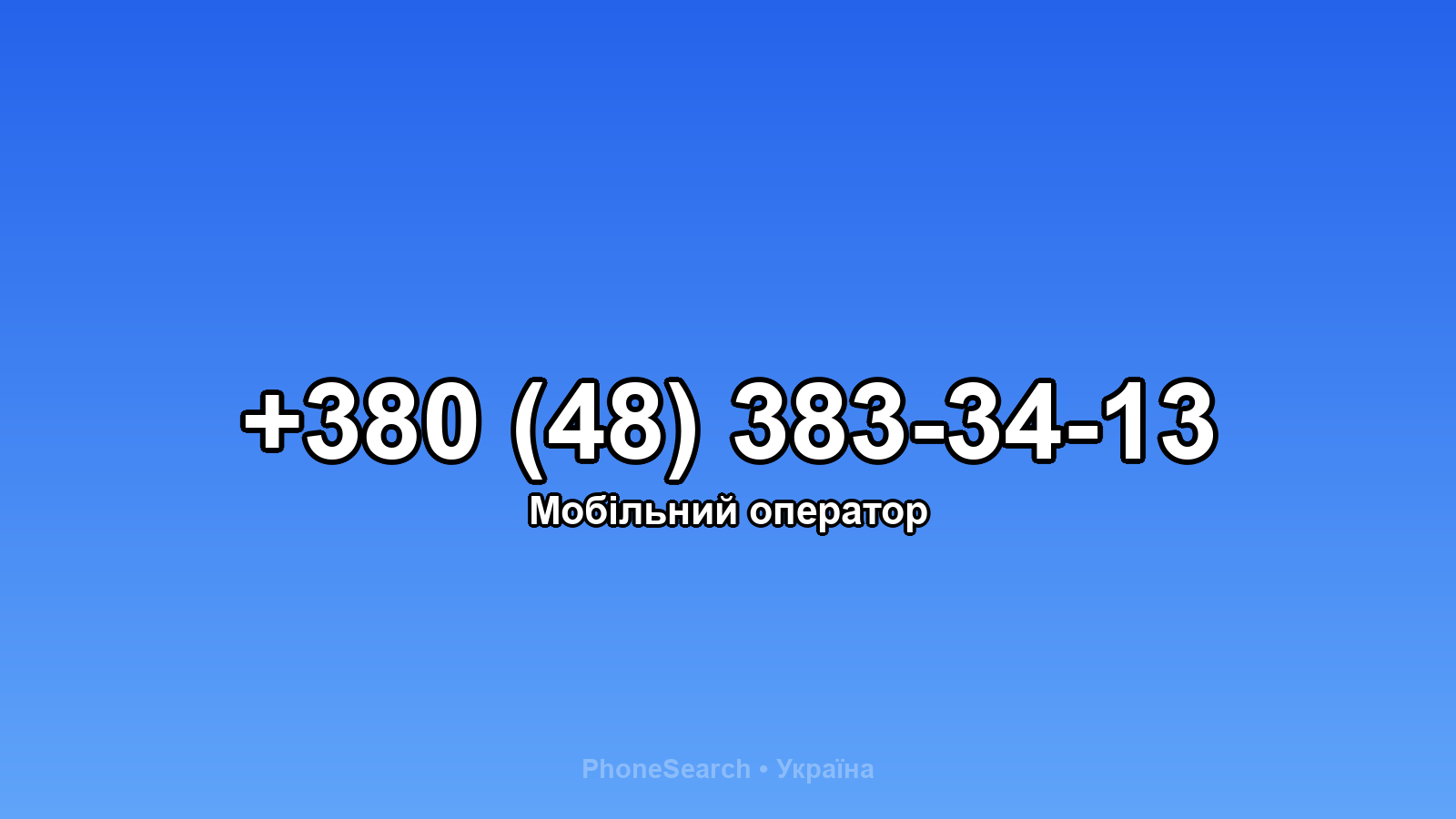 Номер +380 (48) 383-34-13 - вариант 2