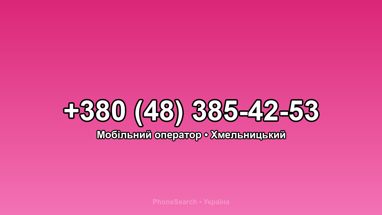 Номер +380 (48) 385-42-53 - вариант 2
