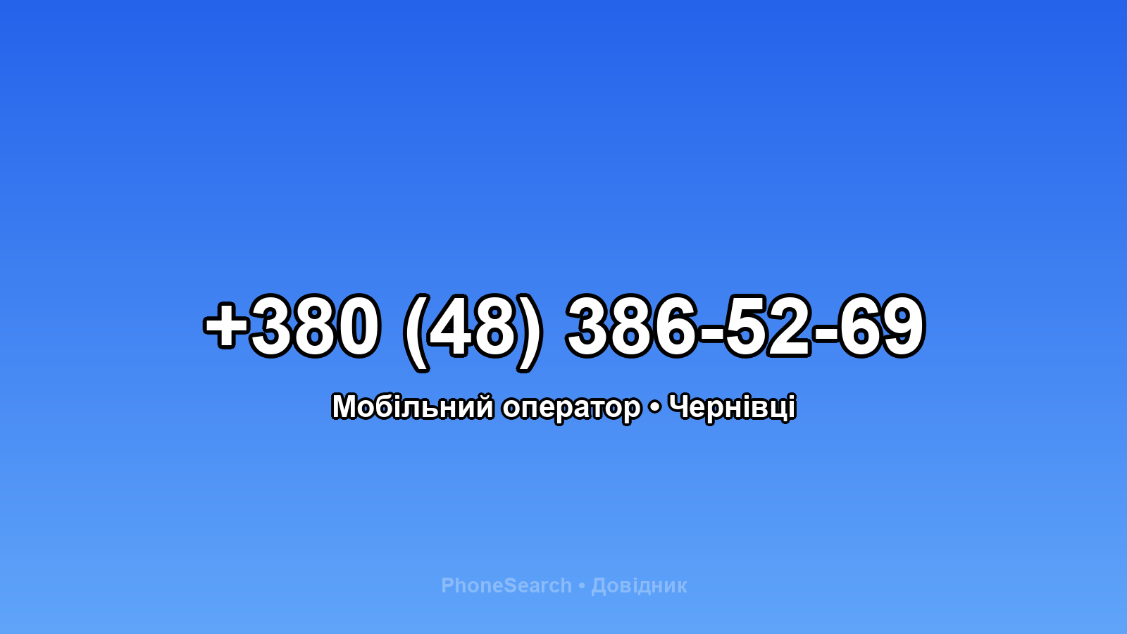Номер +380 (48) 386-52-69 - вариант 1
