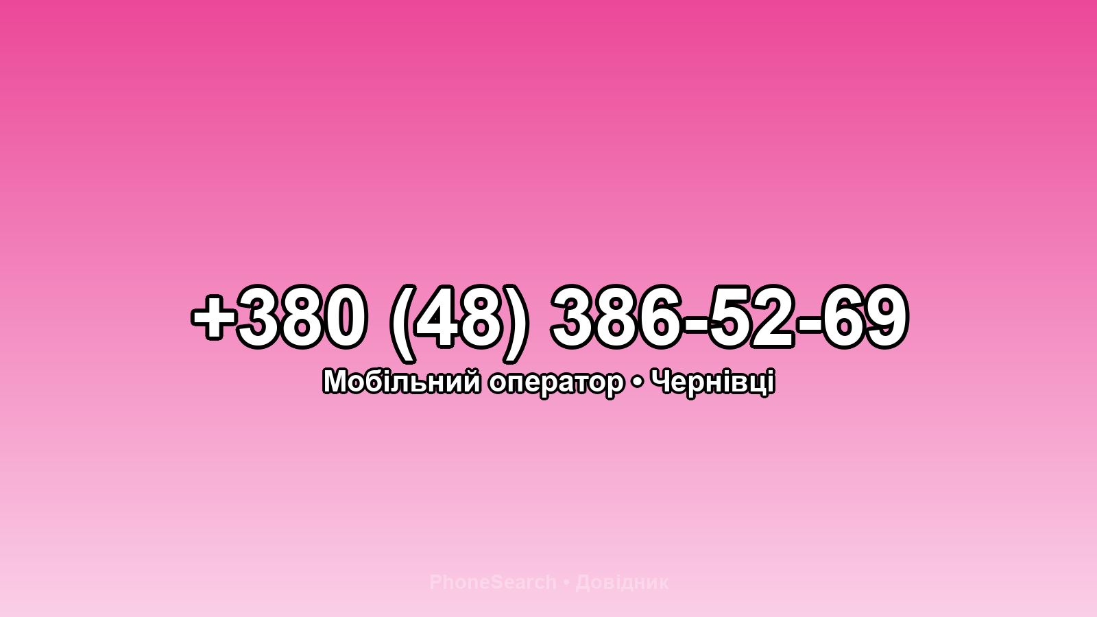 Номер +380 (48) 386-52-69 - вариант 2