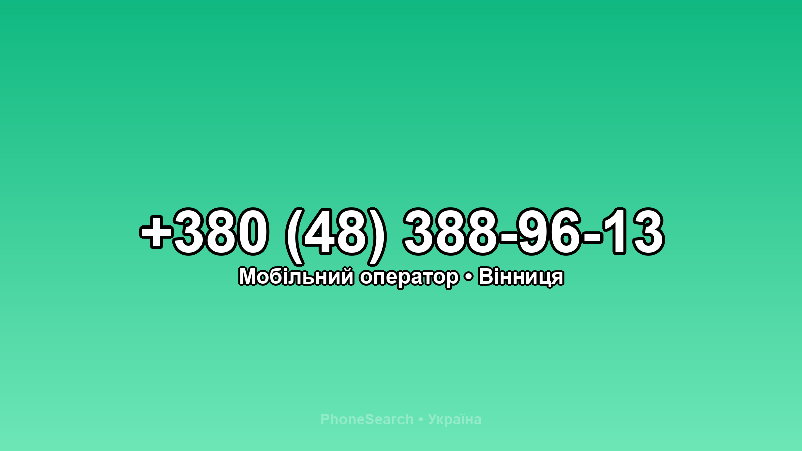 Номер +380 (48) 388-96-13 - вариант 1