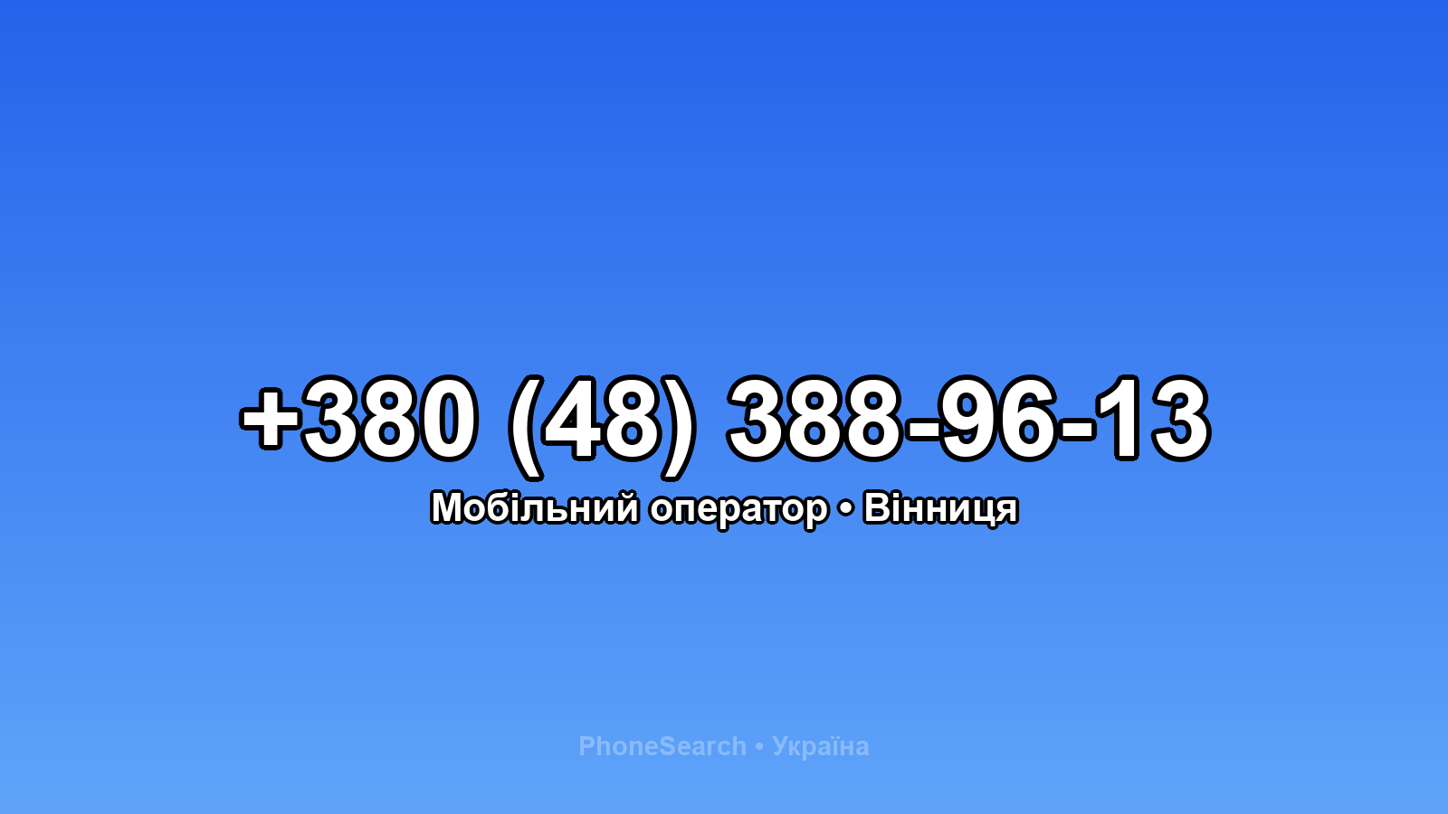 Номер +380 (48) 388-96-13 - вариант 2