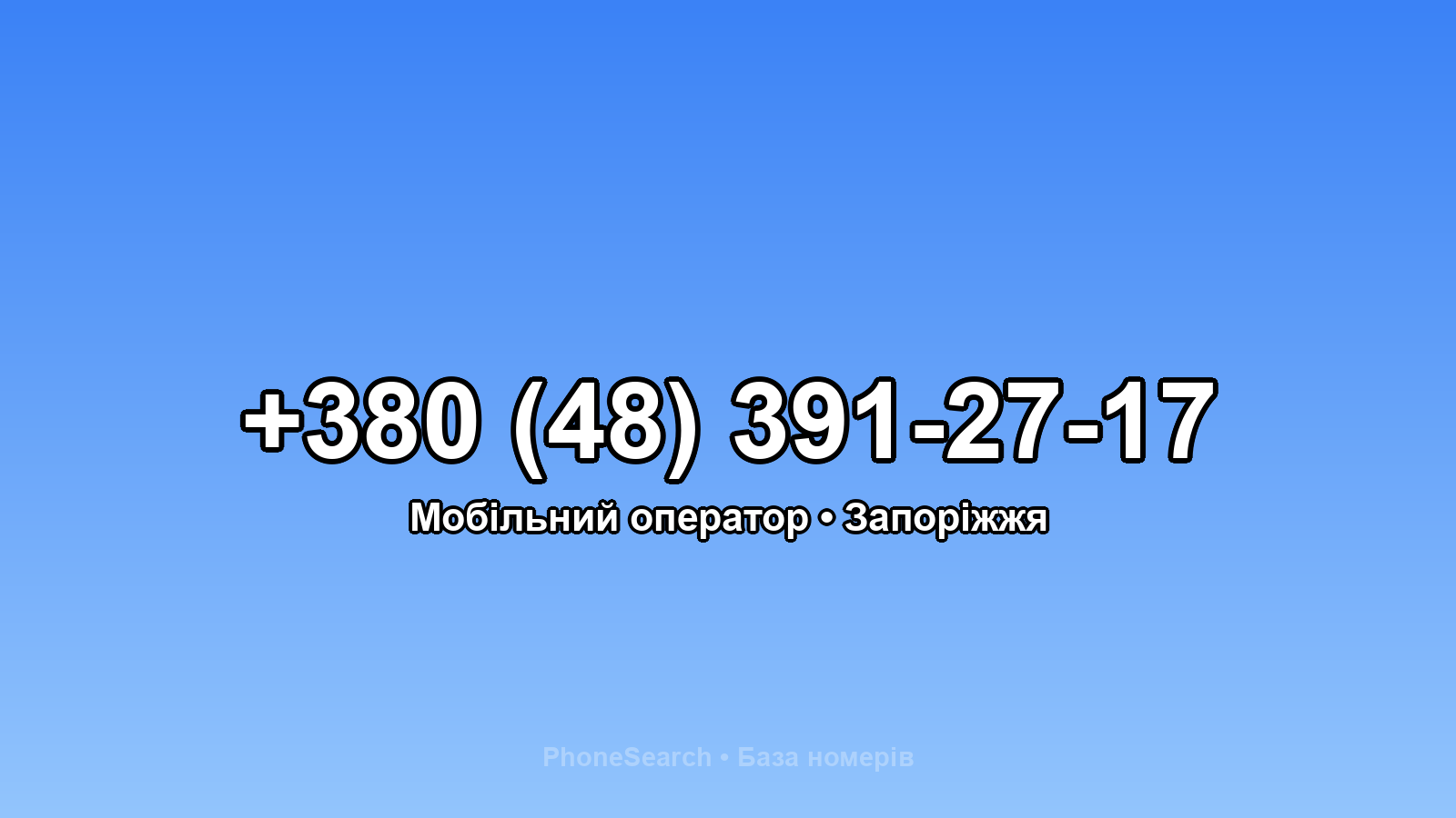 Номер +380 (48) 391-27-17 - вариант 1