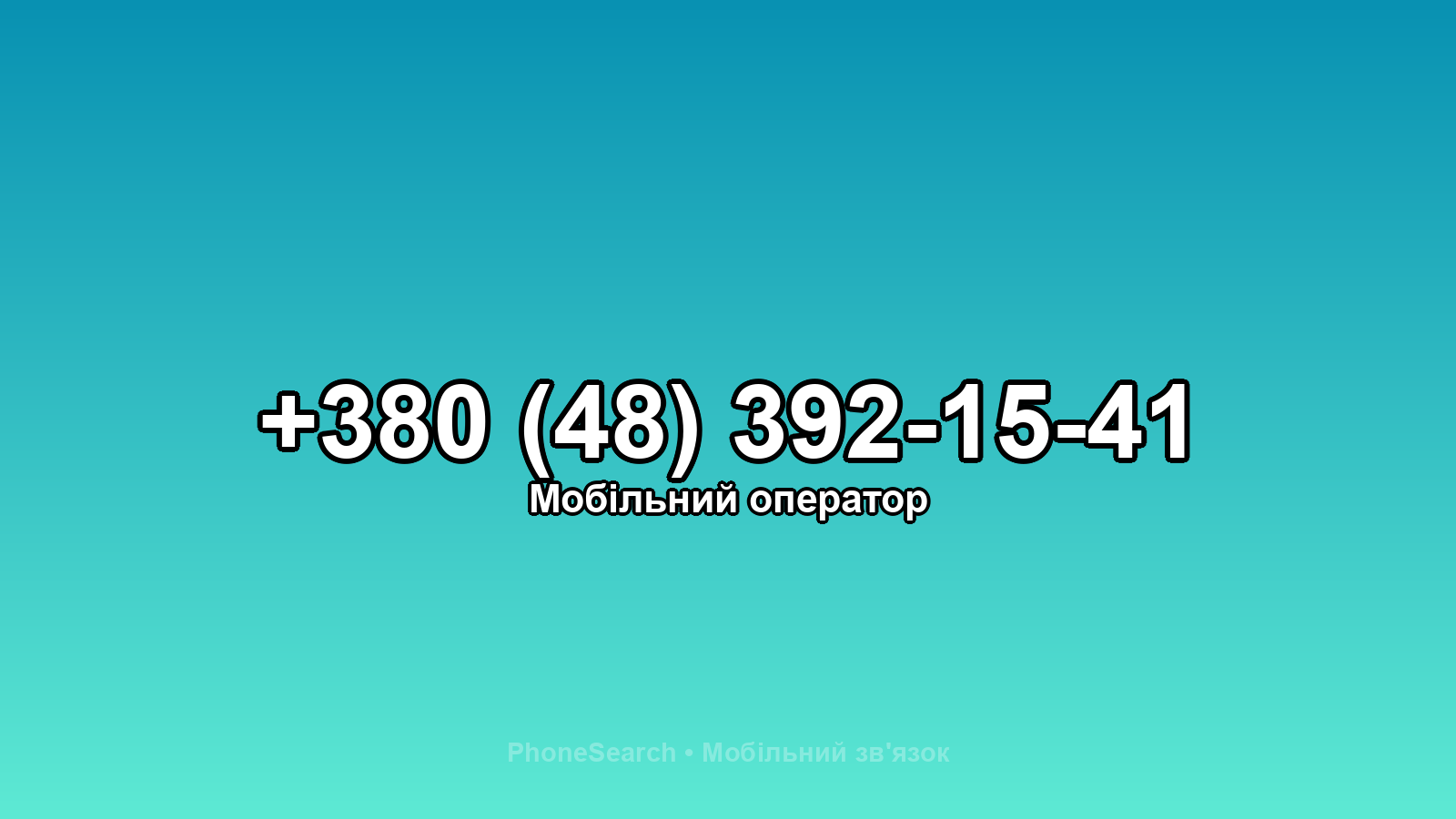 Номер +380 (48) 392-15-41 - вариант 2