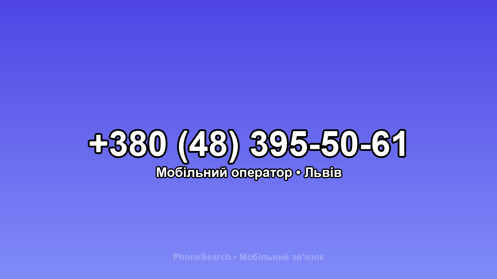 Номер +380 (48) 395-50-61 - вариант 1