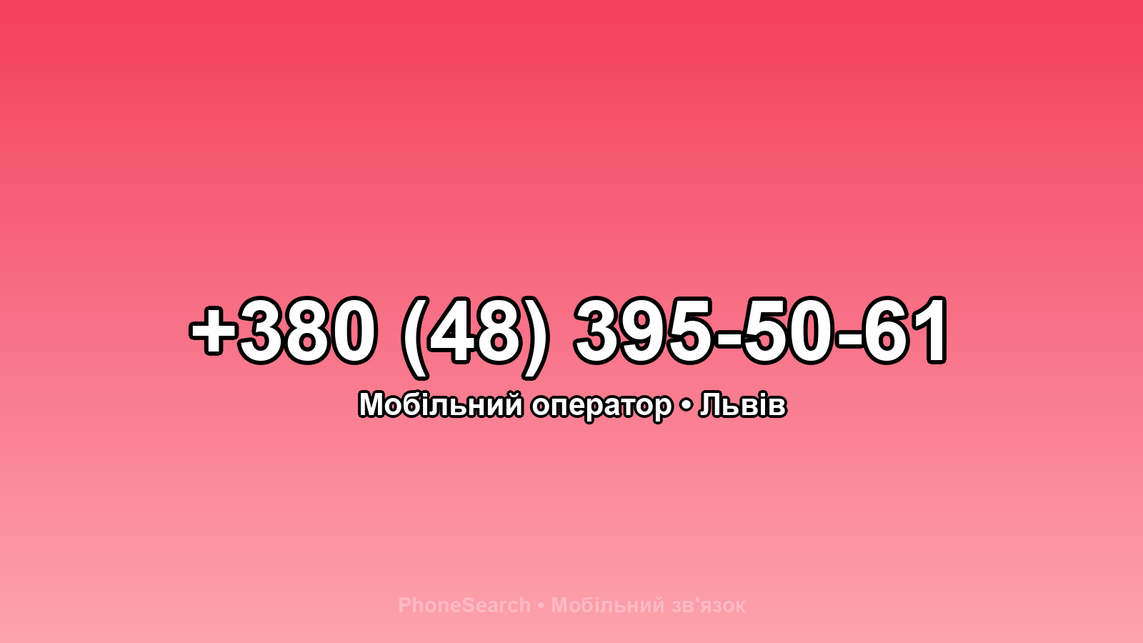 Номер +380 (48) 395-50-61 - вариант 2