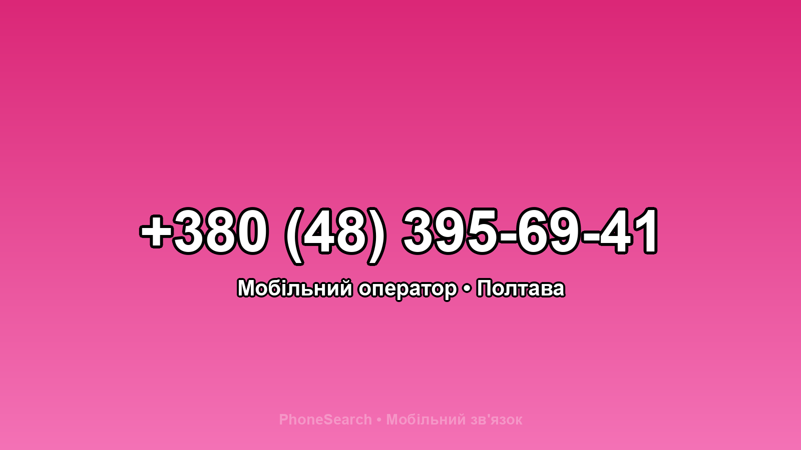 Номер +380 (48) 395-69-41 - вариант 1