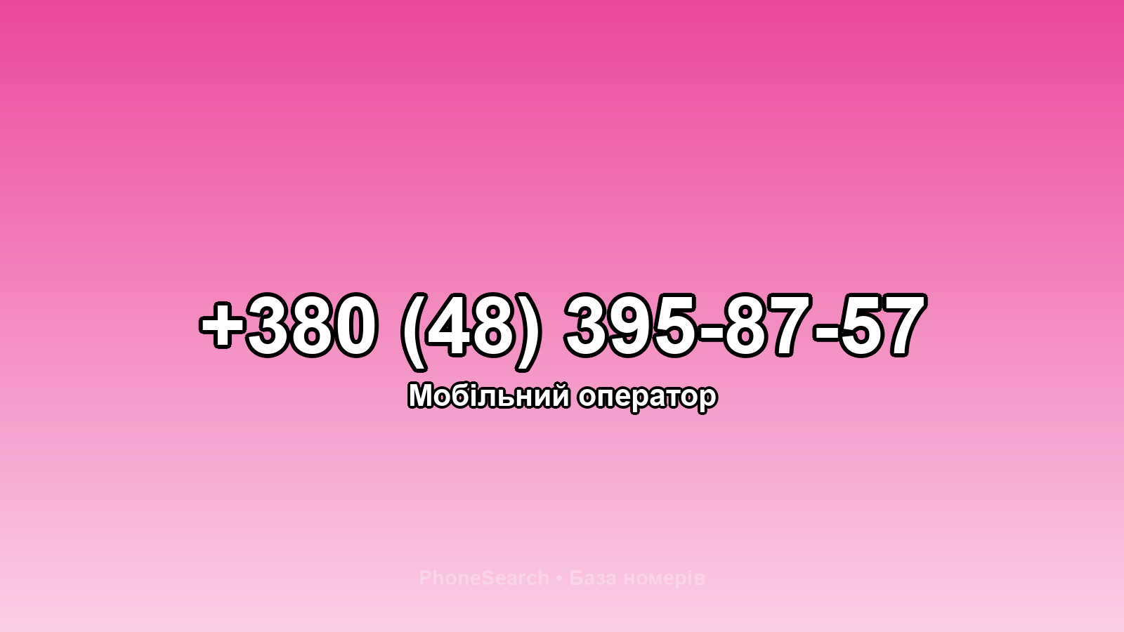 Номер +380 (48) 395-87-57 - вариант 1