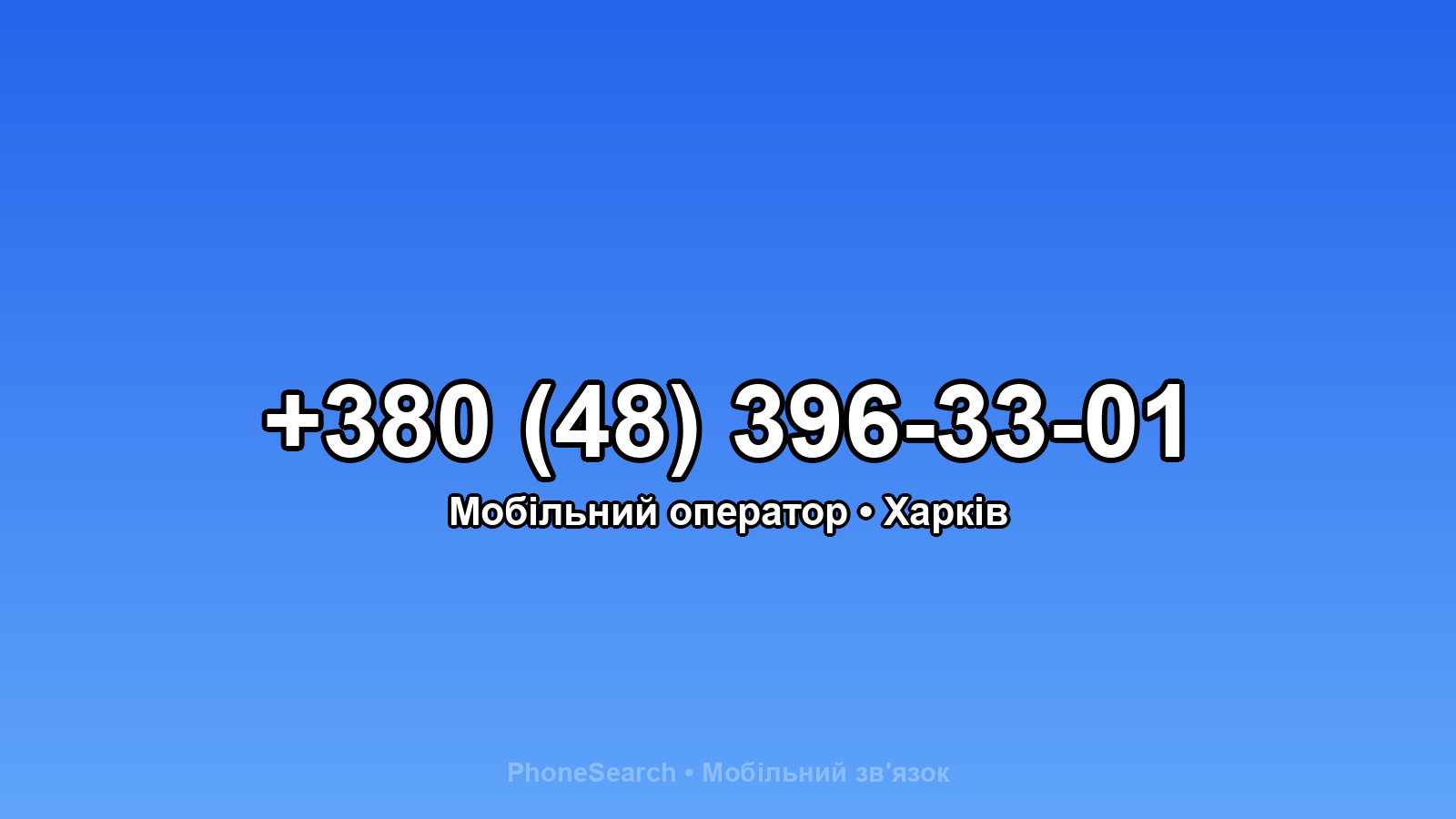 Номер +380 (48) 396-33-01 - вариант 1