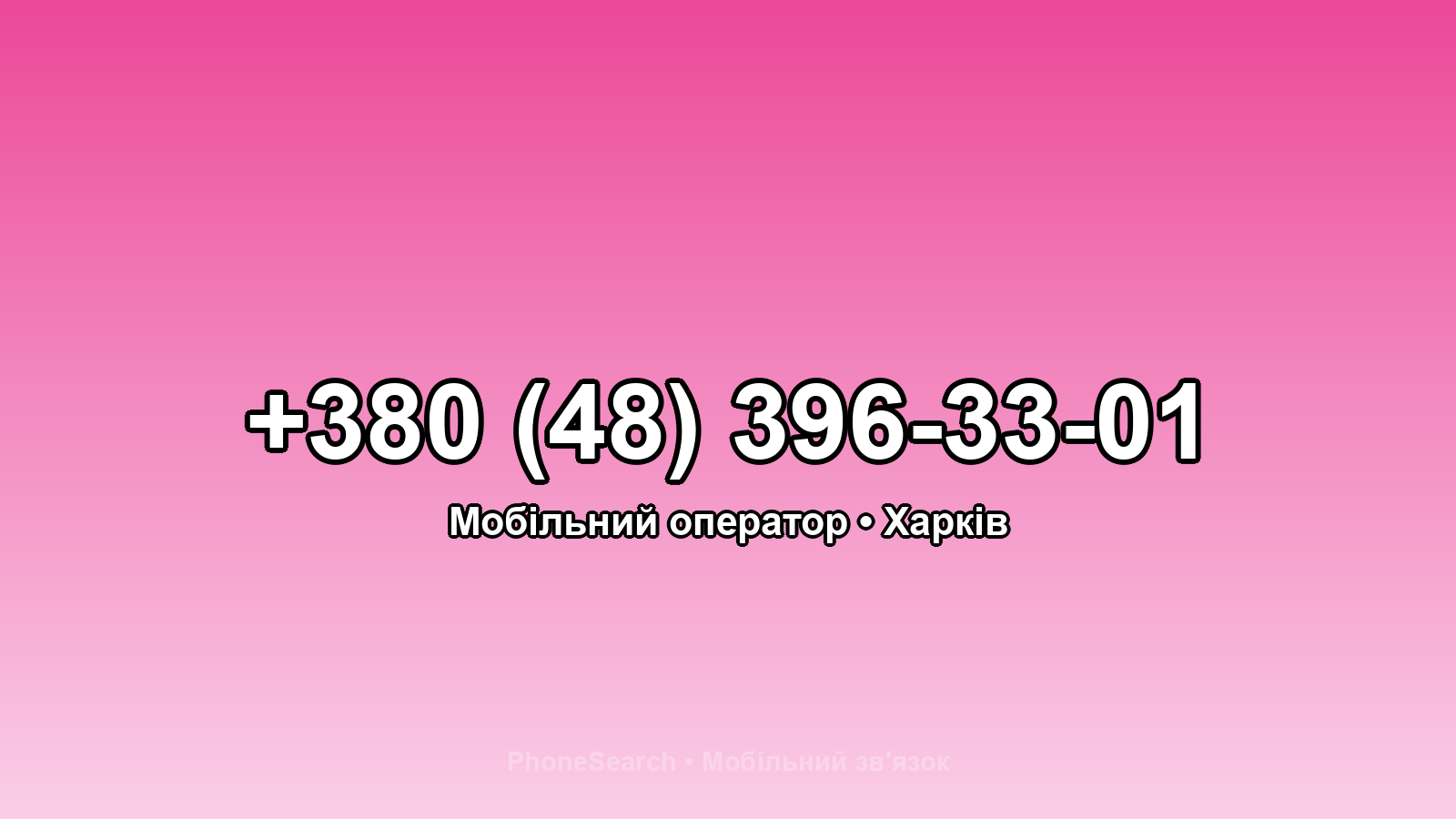 Номер +380 (48) 396-33-01 - вариант 2