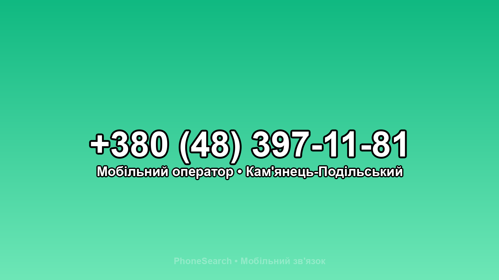 Номер +380 (48) 397-11-81 - вариант 1