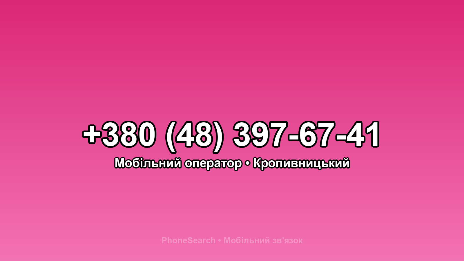 Номер +380 (48) 397-67-41 - вариант 1