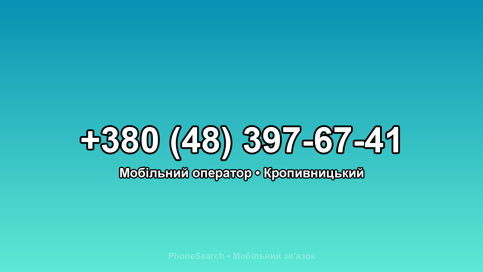 Номер +380 (48) 397-67-41 - вариант 2