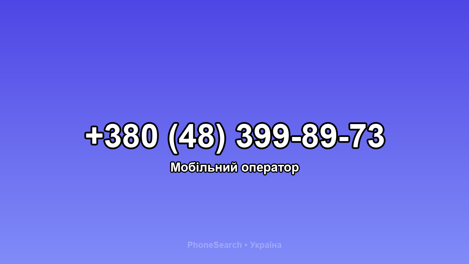 Номер +380 (48) 399-89-73 - вариант 2