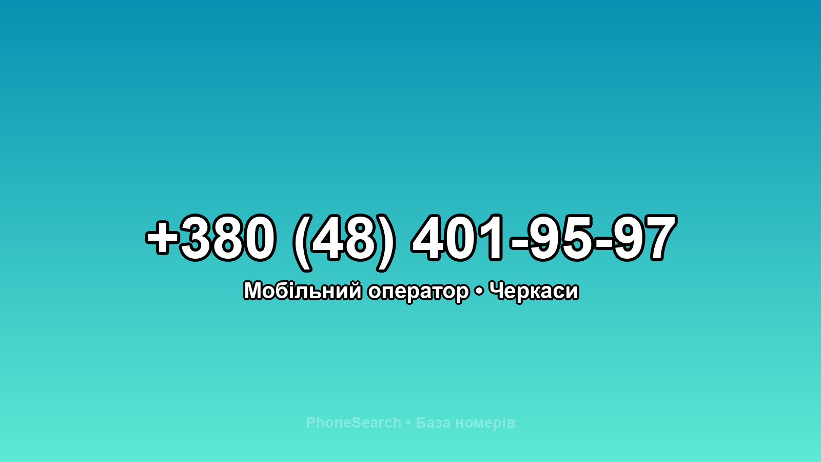 Номер +380 (48) 401-95-97 - вариант 1