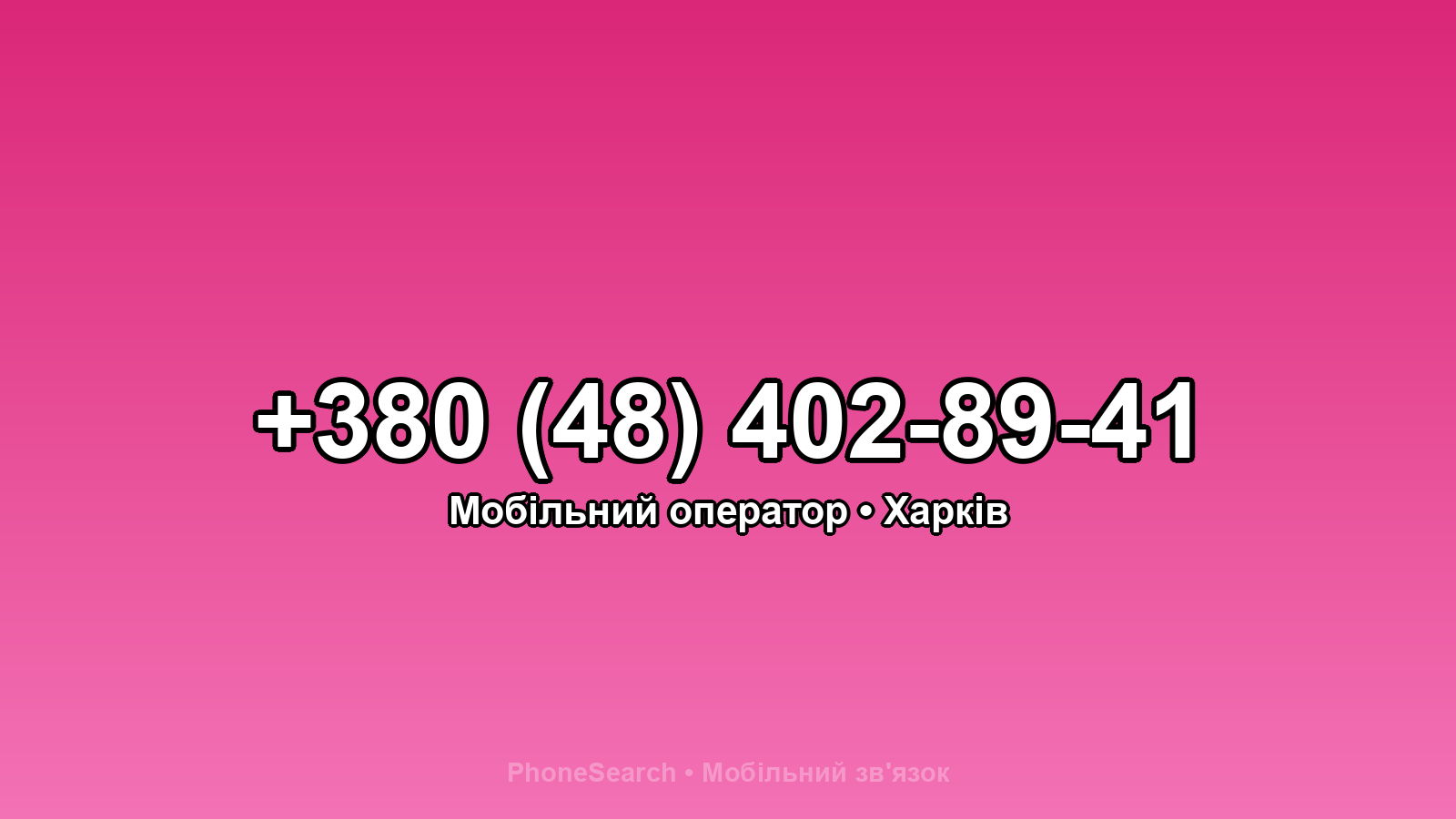 Номер +380 (48) 402-89-41 - вариант 1