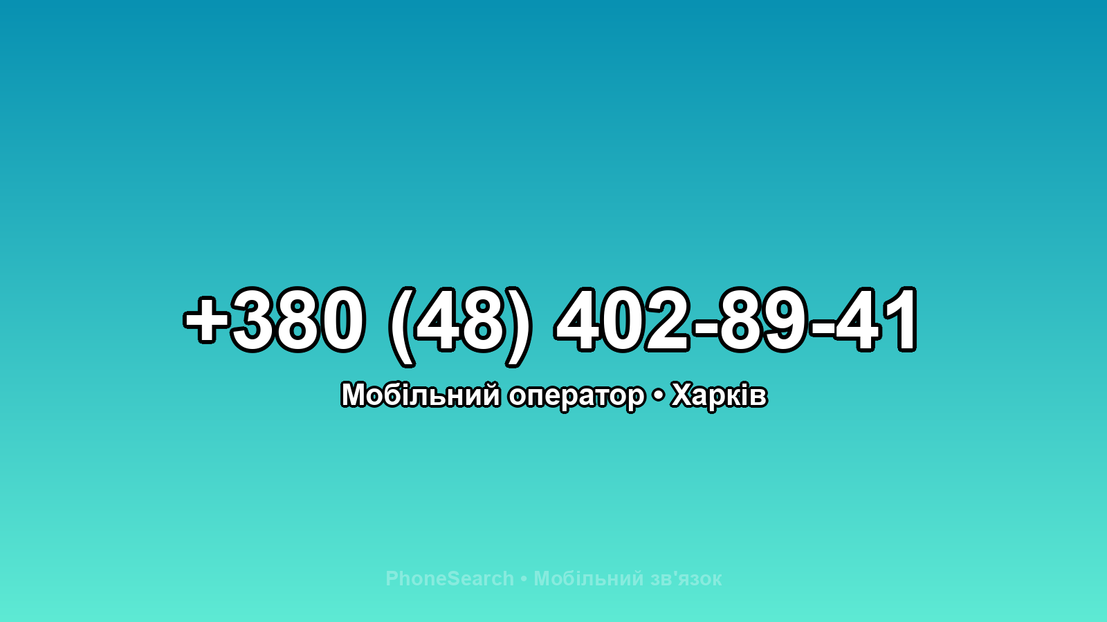 Номер +380 (48) 402-89-41 - вариант 2
