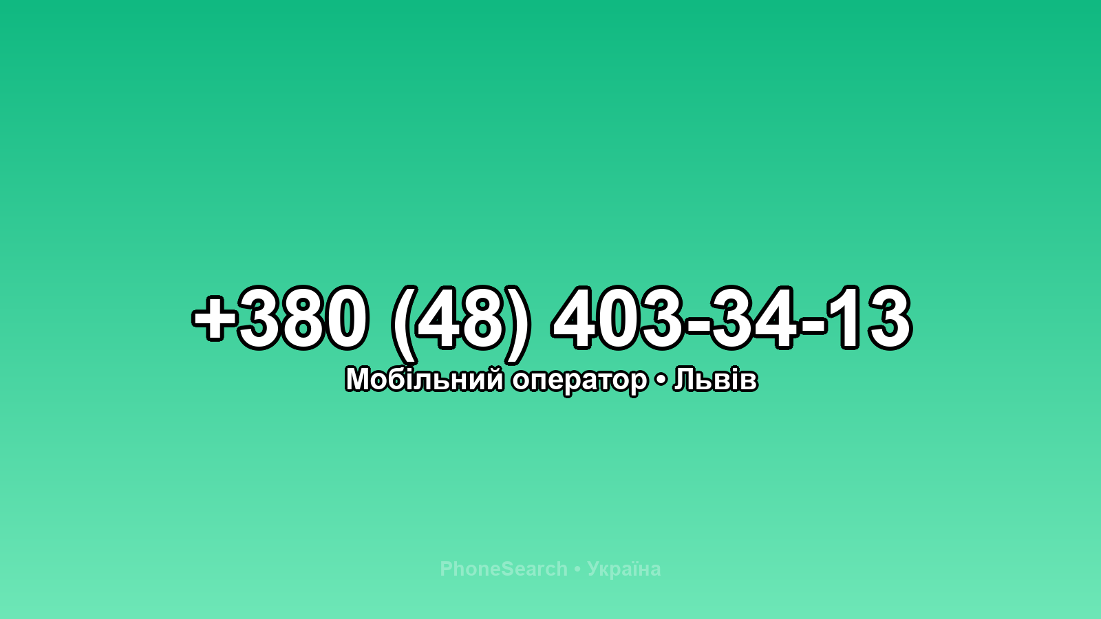 Номер +380 (48) 403-34-13 - вариант 1