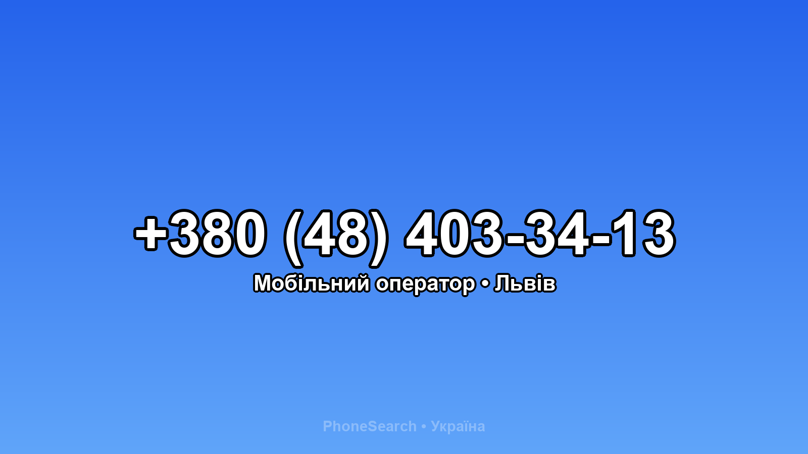 Номер +380 (48) 403-34-13 - вариант 2