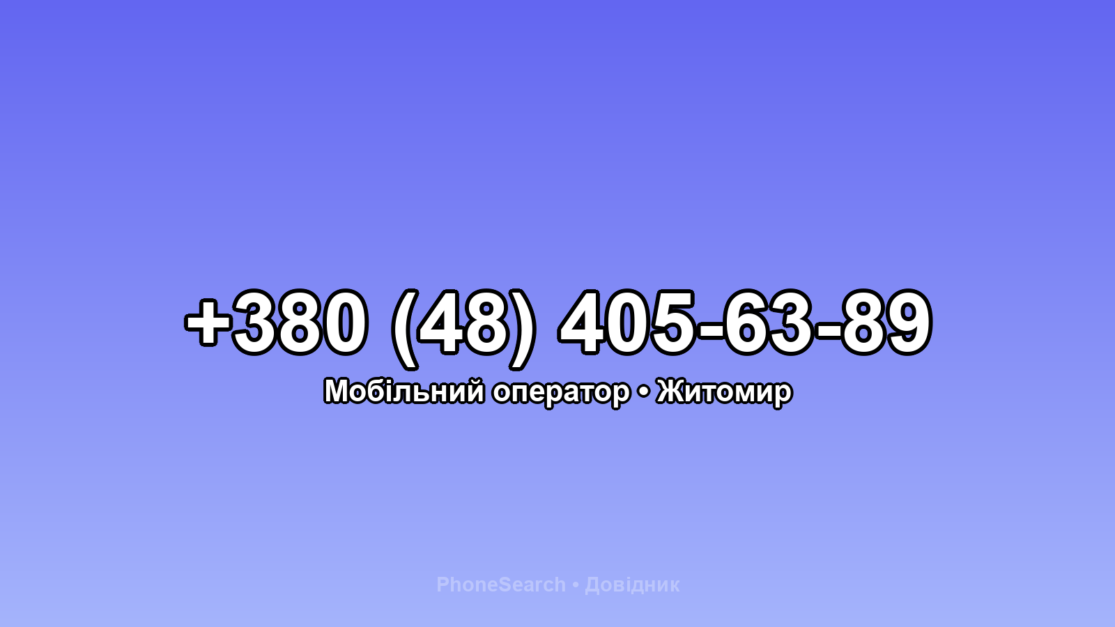 Номер +380 (48) 405-63-89 - вариант 2