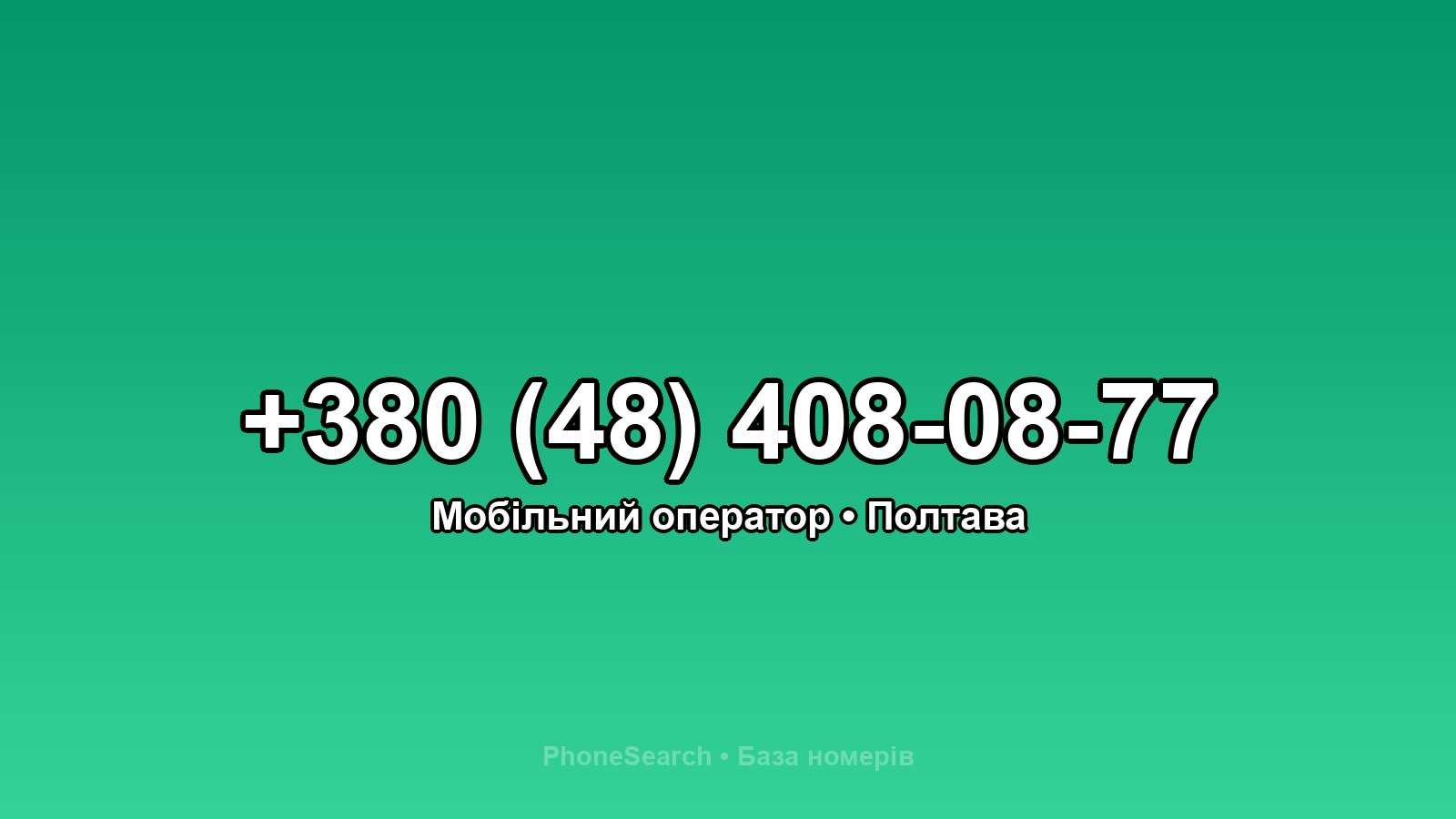 Номер +380 (48) 408-08-77 - вариант 2