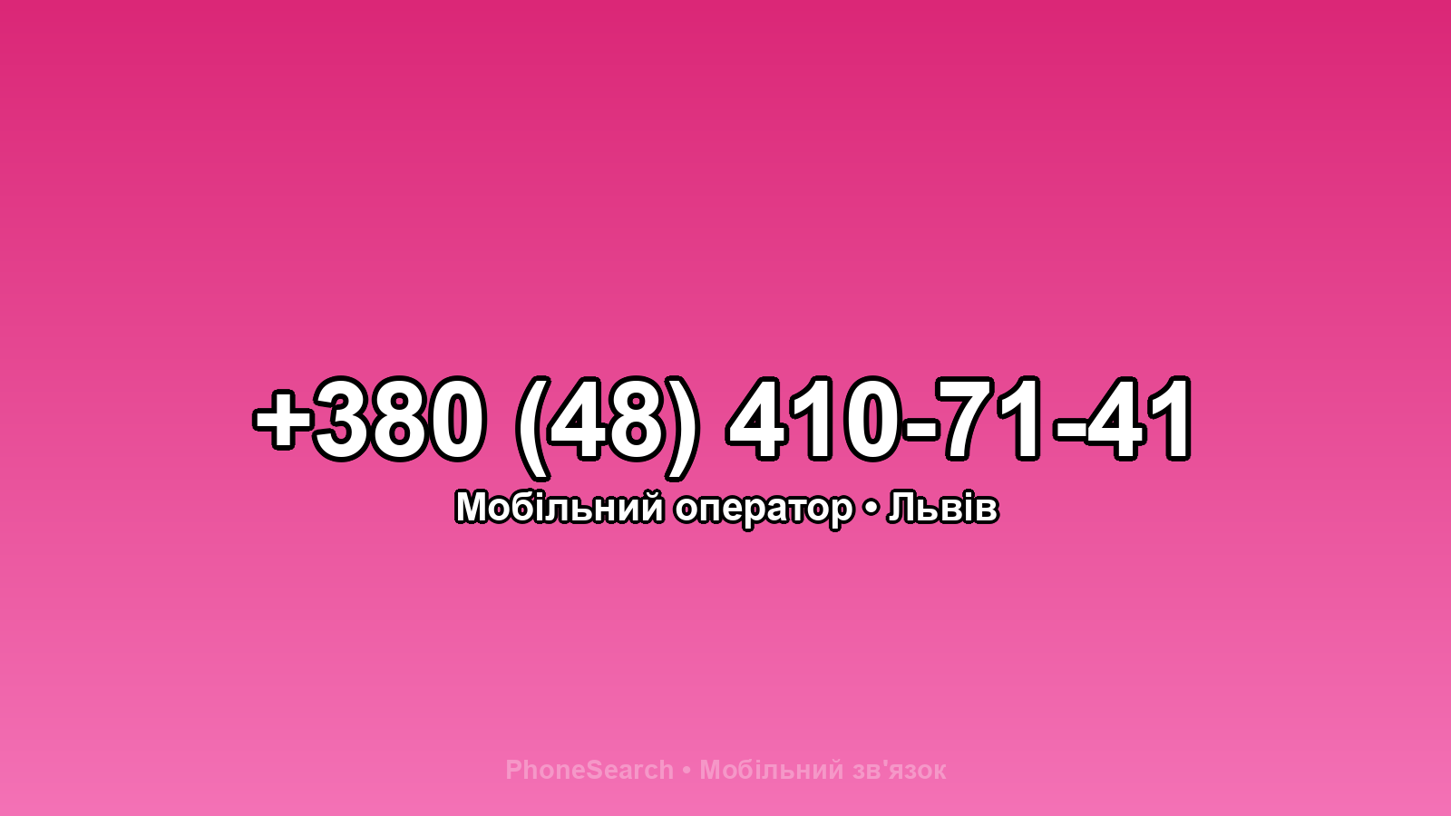 Номер +380 (48) 410-71-41 - вариант 1